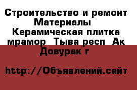 Строительство и ремонт Материалы - Керамическая плитка,мрамор. Тыва респ.,Ак-Довурак г.